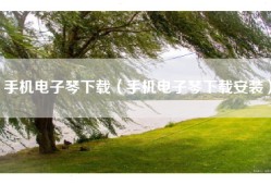 手机电子琴下载（手机电子琴下载安装）