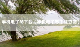 手机电子琴下载（手机电子琴下载安装）