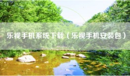 乐视手机系统下载（乐视手机安装包）