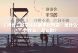 【科普】数字化和数字化转型：是什么，为什么，怎么做？