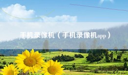 手机录像机（手机录像机app）