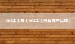 2003年手机（2003年手机有哪些品牌）