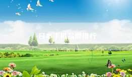 日本手机品牌排行
