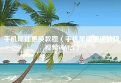 手机尾插更换教程（手机尾插更换教程视频VOVI27）