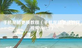 手机尾插更换教程（手机尾插更换教程视频VOVI27）