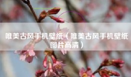 唯美古风手机壁纸（唯美古风手机壁纸图片高清）