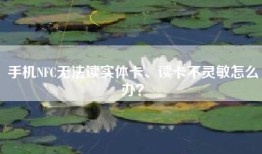 手机NFC无法读实体卡、读卡不灵敏怎么办？