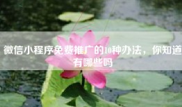 微信小程序免费推广的10种办法，你知道有哪些吗