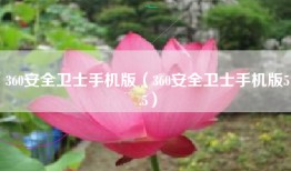 360安全卫士手机版（360安全卫士手机版5.5）