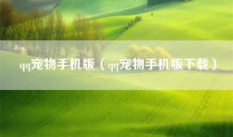 qq宠物手机版（qq宠物手机版下载）