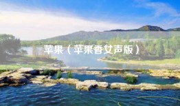 苹果（苹果香女声版）