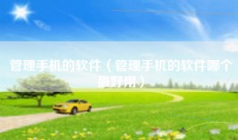 管理手机的软件（管理手机的软件哪个最好用）