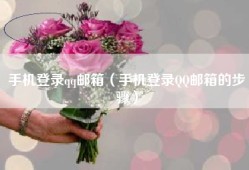 手机登录qq邮箱（手机登录QQ邮箱的步骤）