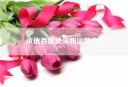 承德百度爱采购运营介绍
