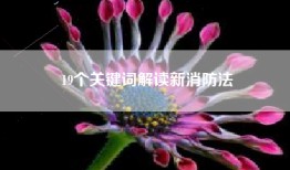 19个关键词解读新消防法