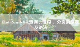 ElasticSearch DSL查询、排序 、分页的原理及语法