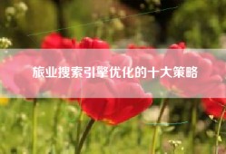 旅业搜索引擎优化的十大策略
