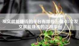 发文就能赚钱的平台有哪些？盘点5个发文就能赚钱的正规平台