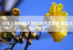 日本人和中国人相比的八大优点 看完太受启发了