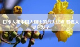 日本人和中国人相比的八大优点 看完太受启发了