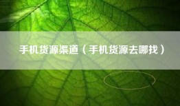 手机货源渠道（手机货源去哪找）