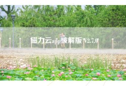 磁力云app破解版 V2.7.0