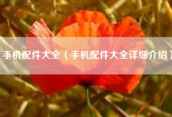 手机配件大全（手机配件大全详细介绍）