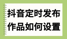 抖音定时发布作品如何设置？按以下的步骤操作！