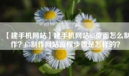 【建手机网站】建手机网站h5页面怎么制作？h5制作网站流程步骤是怎样的？