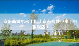 京东商城小米手机（京东商城小米手机旗舰店）
