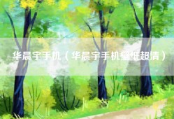 华晨宇手机（华晨宇手机壁纸超清）