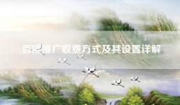 百度推广收费方式及其设置详解