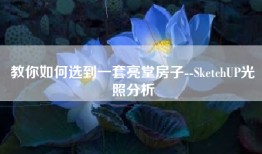教你如何选到一套亮堂房子--SketchUP光照分析
