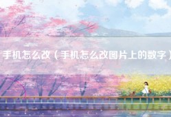 手机怎么改（手机怎么改图片上的数字）