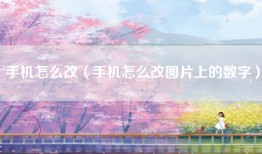 手机怎么改（手机怎么改图片上的数字）