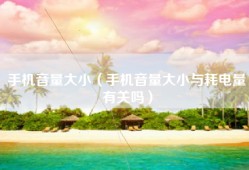 手机音量大小（手机音量大小与耗电量有关吗）