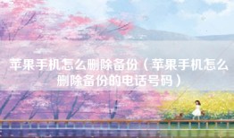 苹果手机怎么删除备份（苹果手机怎么删除备份的电话号码）
