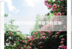 清明节的来历 清明节的起源
