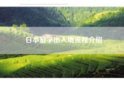 日本留学出入境流程介绍