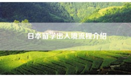 日本留学出入境流程介绍