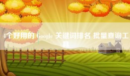 4个好用的 Google 关键词排名 批量查询工具