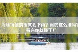 为啥每到清明就会下雨？真的这么准吗？看完你就懂了！