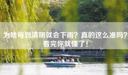 为啥每到清明就会下雨？真的这么准吗？看完你就懂了！