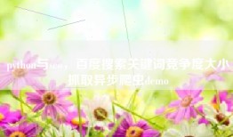 python与seo，百度搜索关键词竞争度大小抓取异步爬虫demo