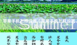苹果手机怎样设置（苹果手机怎样设置震动）
