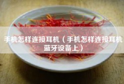 手机怎样连接耳机（手机怎样连接耳机蓝牙设备上）