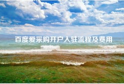 百度爱采购开户入驻流程及费用