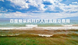 百度爱采购开户入驻流程及费用