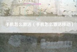 手机怎么激活（手机怎么激活移动）