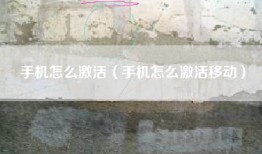 手机怎么激活（手机怎么激活移动）
